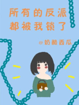 所有的反派都被我锁了