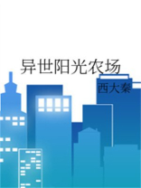 异世阳光农场笔趣阁