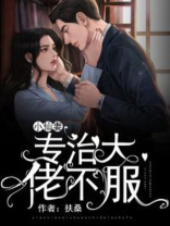 小仙妻专治大佬不服 扶桑
