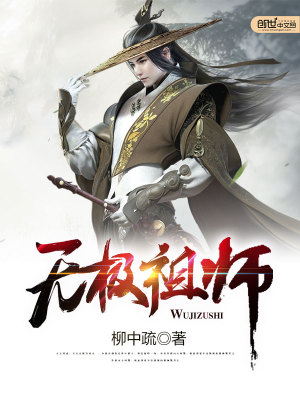 无极祖师爷