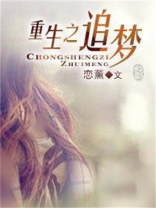 重生追梦时 梦三生