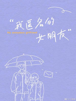 我匿名的女朋友小说