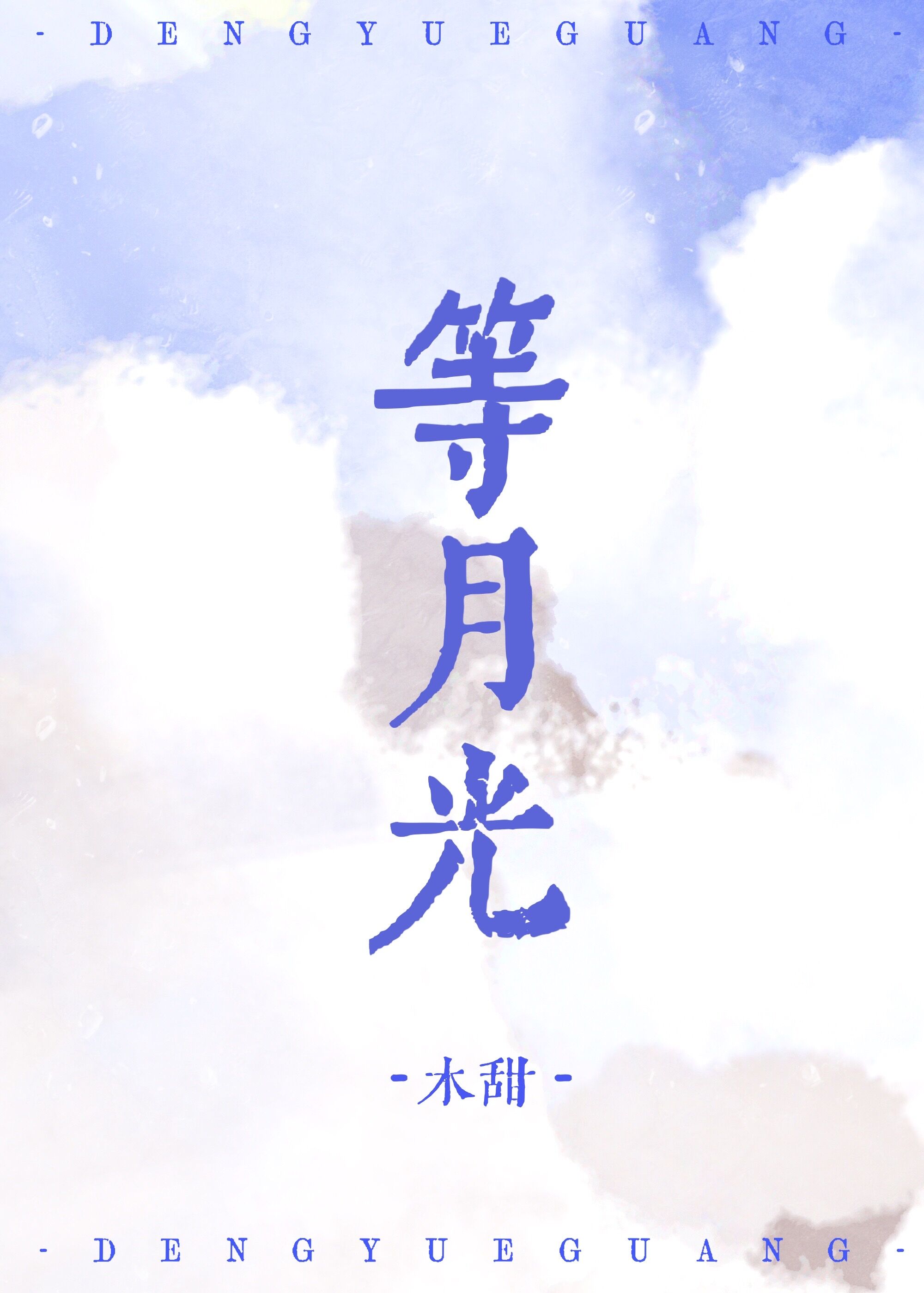 等月光木甜小说百度云