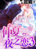 仲夏夜之恋3全文免费阅读