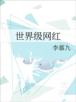 世界级网红
