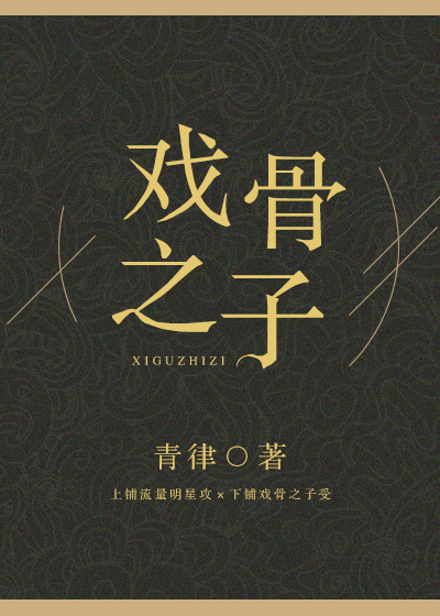 戏骨之子简介