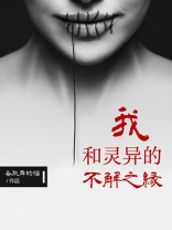 我和灵异的不解之缘小说