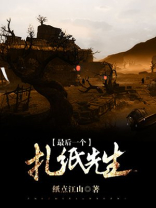 最后一个扎纸匠陈默