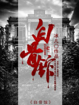 平山白骨馆