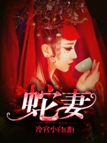 蛇妻龍夫大結局