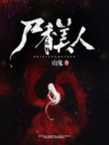 美人尸香小说下载
