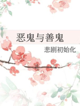 恶鬼与善鬼 小说阅读