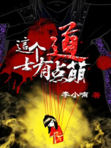 这个道士有点凶 小说