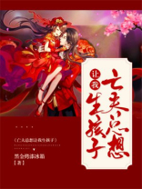 鬼夫总想让我生孩子