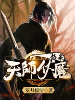 天师伏魔之重生