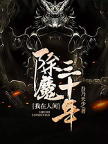我在人间斩妖除魔三十年