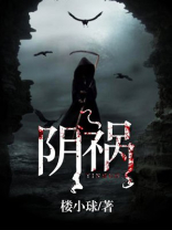 阴殇阳祸湟垩