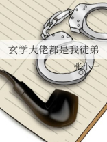玄学大佬都是我徒弟