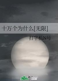 十万个为什么无限TXT百度云
