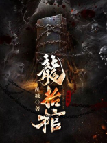 龙抬棺棺材里到底是谁