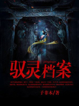 探灵档案小说