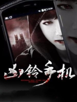 凶铃再现