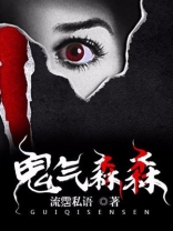 鬼气森森近义词