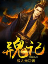 异鬼记听书