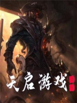 天启游戏开局神级天赋卡