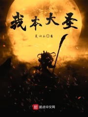 大圣道我本天地生成灵混仙