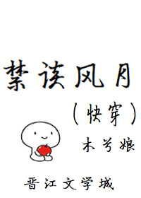 禁谈风月(快穿)免费阅读
