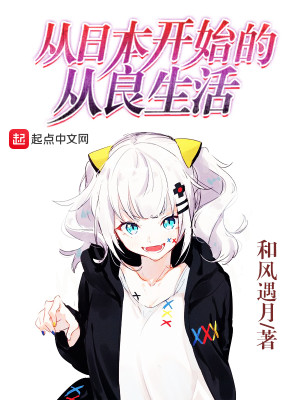 重生日本潇洒人生