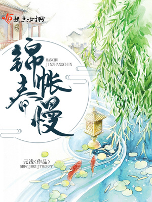 锦帐春慢男主是谁