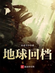 地球赎回中完整版