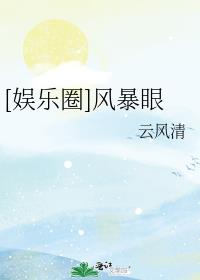 娱乐圈风暴眼全文免费阅读