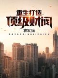 重生打造顶级财阀TXT