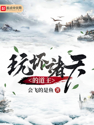 玩坏诸天的道主第71章