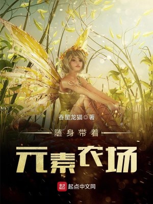 随身带农场而且还会升级的小说