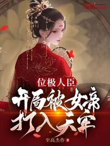位极人臣,开局被女帝打入天牢