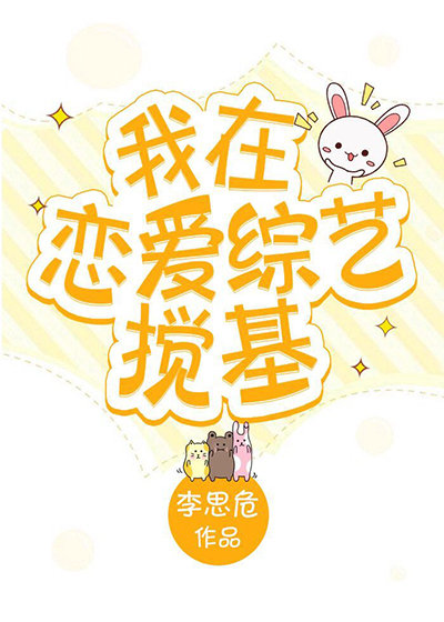 我在恋爱综艺搅基书百度网盘