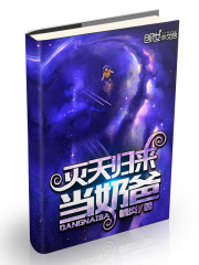 灭天奶爸在都市
