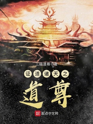诸天证道之道尊123