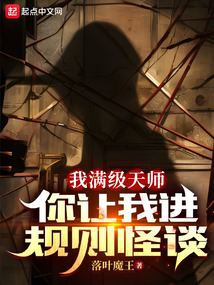 我满级天师,你让我进规则怪谈?在那看