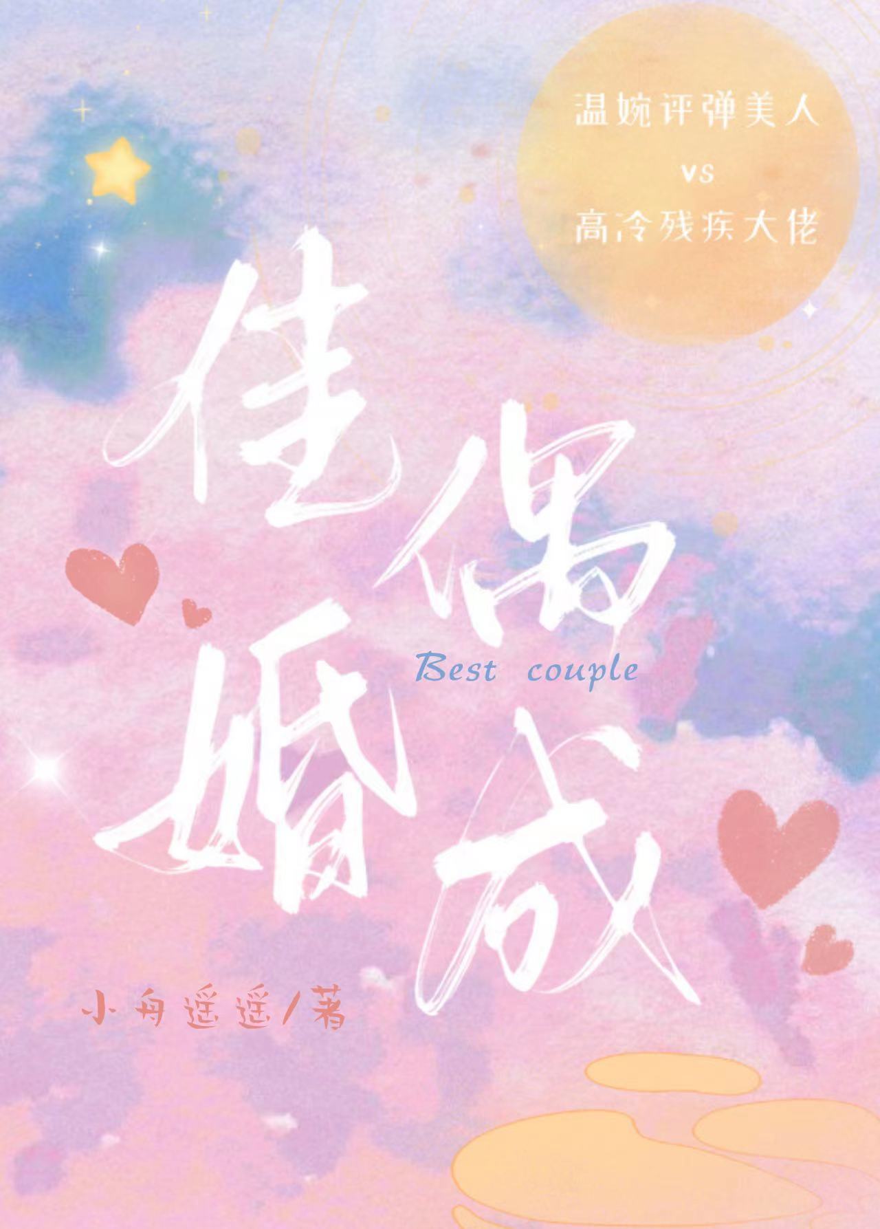 佳偶婚成小说全文免费阅读
