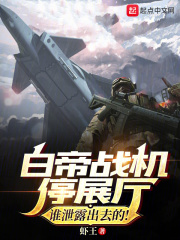 白帝战机停展厅?谁泄露出去的!最新