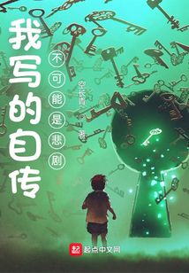 我写的自传不可能是悲剧