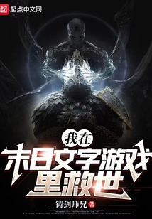 我在末日文字游戏里救世铸剑师兄