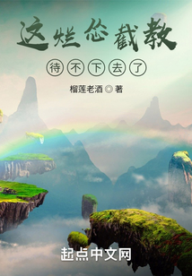 这烂怂截教待不下去了 起点