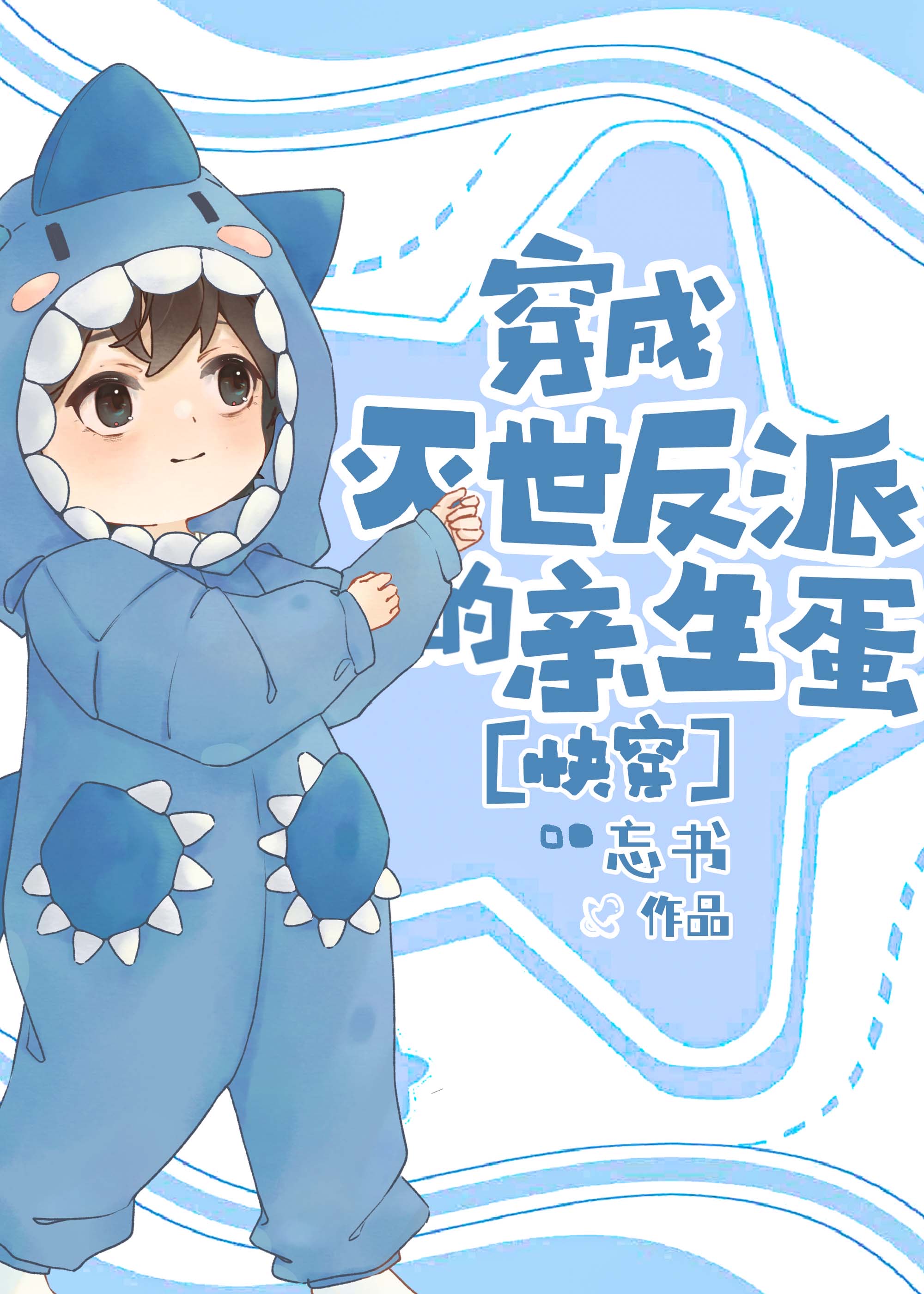 穿成灭世反派的亲生蛋[快穿]20