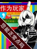 作为玩家,您能正常点吗